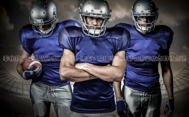 G.G网站最新登录页面每日互动奉化籍足球运动员名单公布！快来了解这些球员都有哪些优点和特点吧