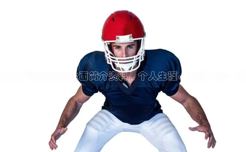 新宝gg注册登录入口皮阿诺韩熙足球运动员全面简介资料，个人生涯、荣誉成就一览