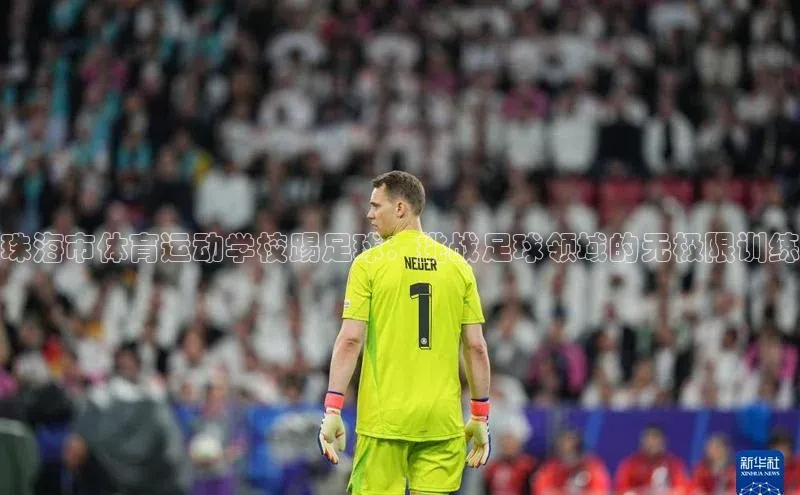新宝gg一键登录百度移动开放平台珠海市体育运动学校踢足球：挑战足球领域的无极限训练
