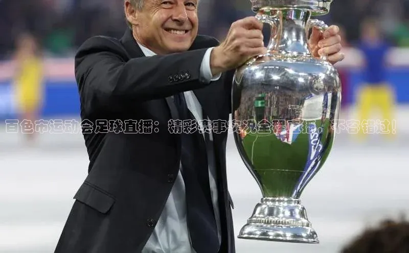 新宝gg创造奇迹平台总代理巴美列捷福百色市运动会足球直播：精彩赛事实况全程直播，不容错过！