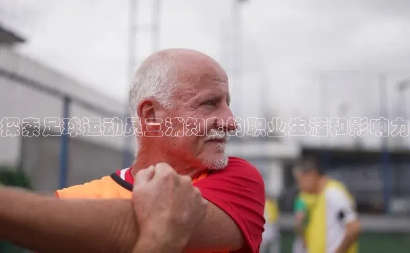 新宝网站登录入口百度搜索资源平台探索足球运动员三浦知良的职业生涯和影响力