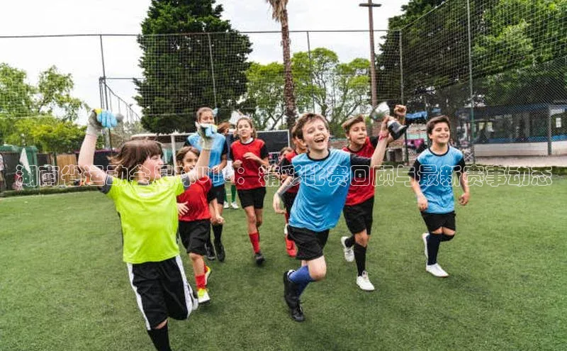 新宝登录app入口手机版如流湖南省运动会足球U18：精彩比赛回顾与最新赛事动态