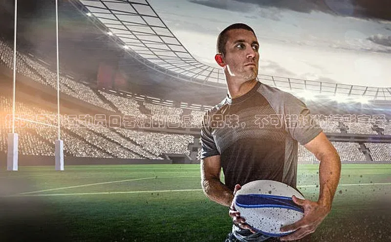 gg网站入口官网百度众测探究足球运动员口香糖的口感和品味，不可错过的精彩享受