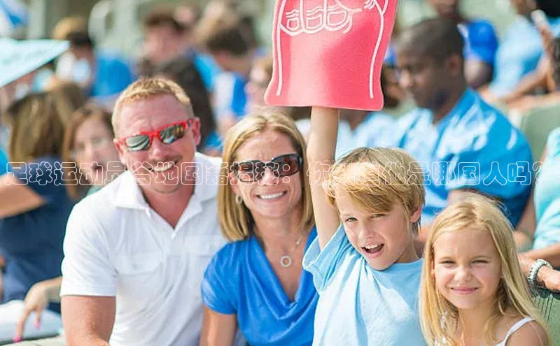 新宝gg一键登录百度营销中心足球运动员谷地国籍揭秘：你知道他是哪国人吗？