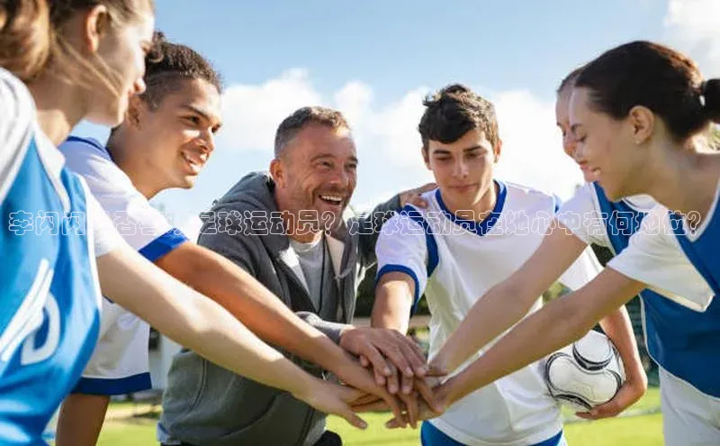 新宝登录app入口手机版百家号李闪闪是否喜欢足球运动员？足球运动员在她心中有何地位？