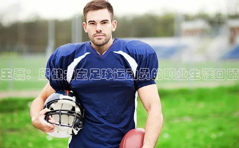 新宝登录app入口手机版雷柏科技王磊：原健力宝足球运动员的职业生涯回顾
