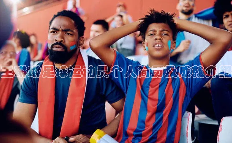 新宝gg创造奇迹登录入口网址百度翻译王琳琳足球运动员个人简历及成就介绍