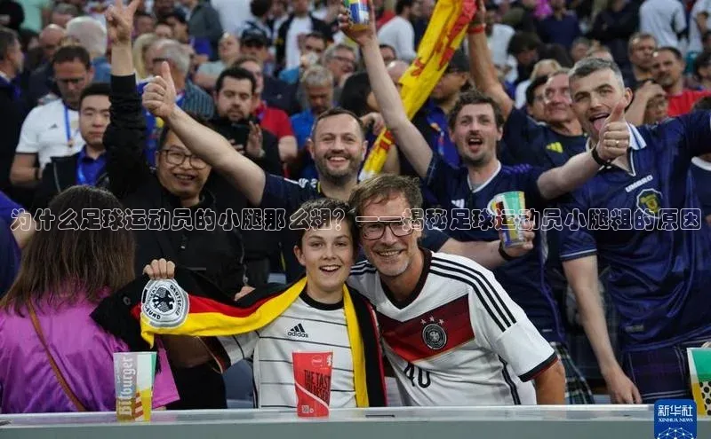 新宝gg创造奇迹登录入口网址网易为什么足球运动员的小腿那么粗？——揭秘足球运动员小腿粗的原因