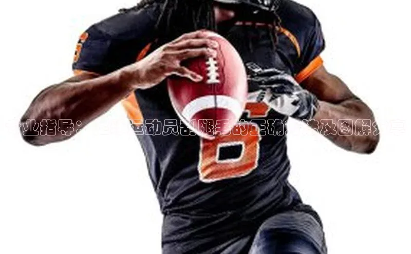 新宝gg平台注册文心一言专业指导：足球运动员刮腿毛的正确方法及图解分享