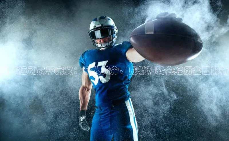 新宝gg官网登录光魔科技足球运动员李宗义：个人简介、成就和转会经历全面解析