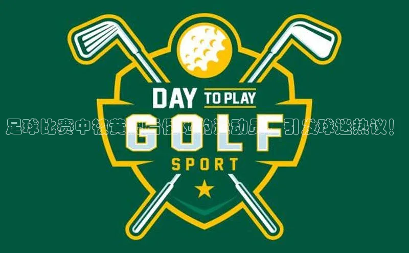 新宝gg官网登录地址百度手机输入法足球比赛中被黄牌后倒地的运动员，引发球迷热议！