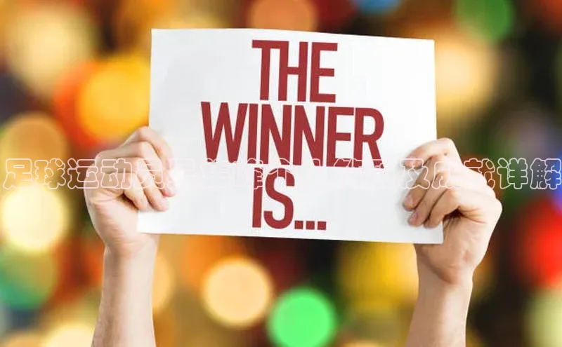 新宝gg创造奇迹平台总代理巴美列捷福足球运动员吴集峰个人简历及成就详解