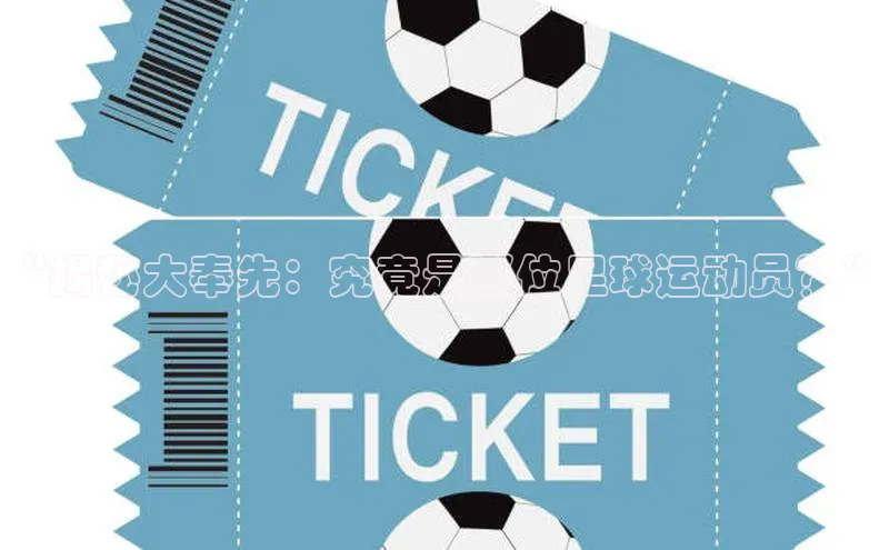 新宝gg在线注册华扬联众“揭秘大奉先：究竟是哪位足球运动员？”