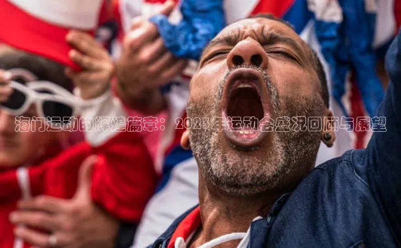 新宝gg创造奇迹登录入口网址网易海门运动的辉煌篇章：2023年运动会盛况回顾与展望