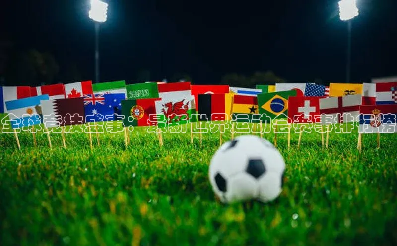 新宝gg创造奇迹登录入口网址百度翻译全球竞技盛事：最新世界运动会赛事排行榜