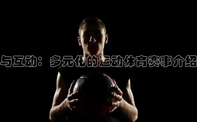 新宝gg官网登录梯哥哥科技与互动：多元化的运动体育赛事介绍