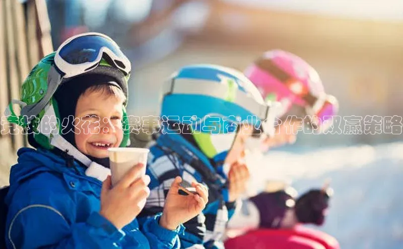 新宝gg创造奇迹登录入口网址网易竞技的火花：赛事运动与商业合作的双赢策略