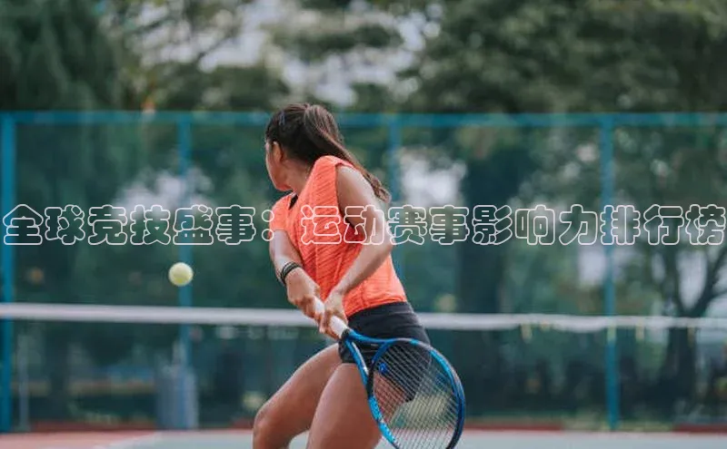 新宝gg一创造奇迹登录遥望科技全球竞技盛事：运动赛事影响力排行榜