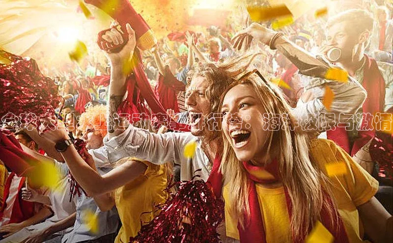 新宝gg百度社团赞助平台全球大型水上运动赛事排行榜：海洋极限与激情