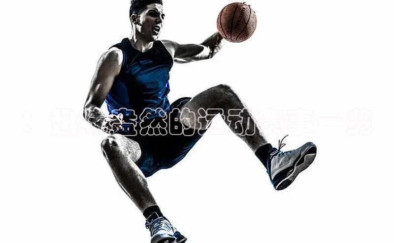 G.G网站最新登录页面度小满支付：趣味盎然的运动赛事一览