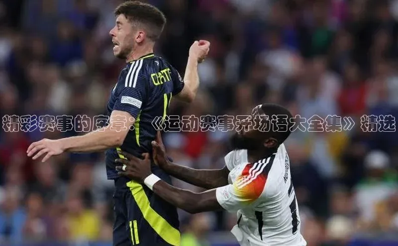 新宝gg平台注册官网百度学术精彩赛事的序章：《运动赛事开场语大全集》精选