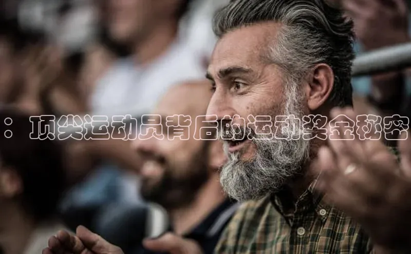 新宝gg注册登录入口视觉中国：顶尖运动员背后的运动奖金秘密