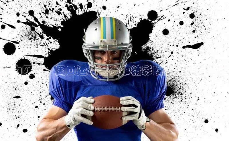 新宝gg一键登录百度营销中心活力四射：周口运动会赛事精彩瞬间回顾与展望