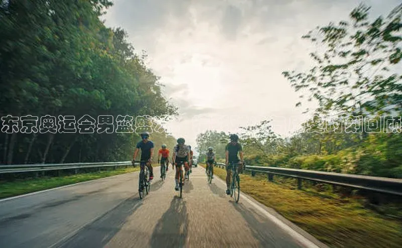 新宝gg中文在线东京奥运会男篮盛况：精彩对决与历史时刻回顾
