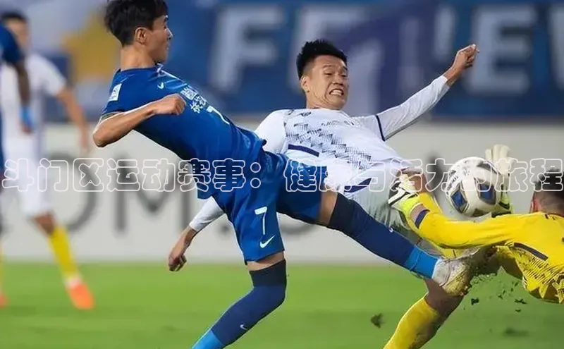 新宝登录app入口手机版如流斗门区运动赛事：健康与活力的旅程