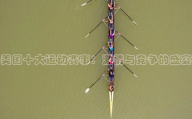 新宝gg平台注册度小满理财美国十大运动赛事：激情与竞争的盛宴