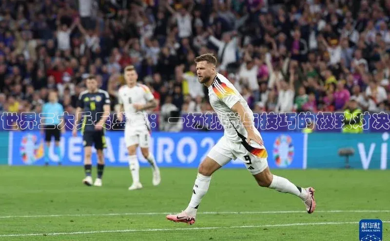 世界三大乒乓盛宴：一场视觉与技巧的极致对决