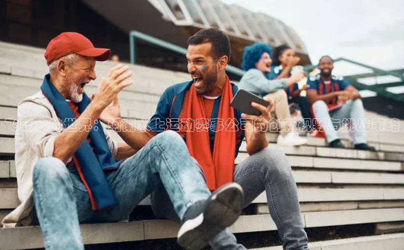 飞跃水的世界：河南水上运动赛事公司的创新视野与挑战策略