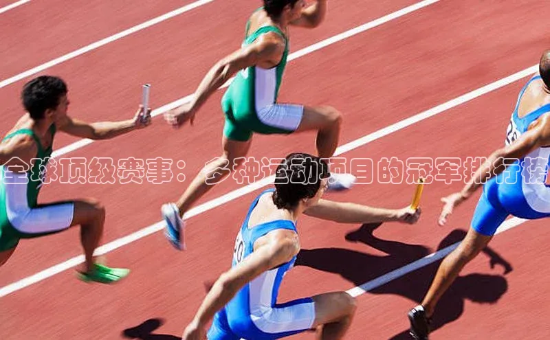 全球顶级赛事：多种运动项目的冠军排行榜