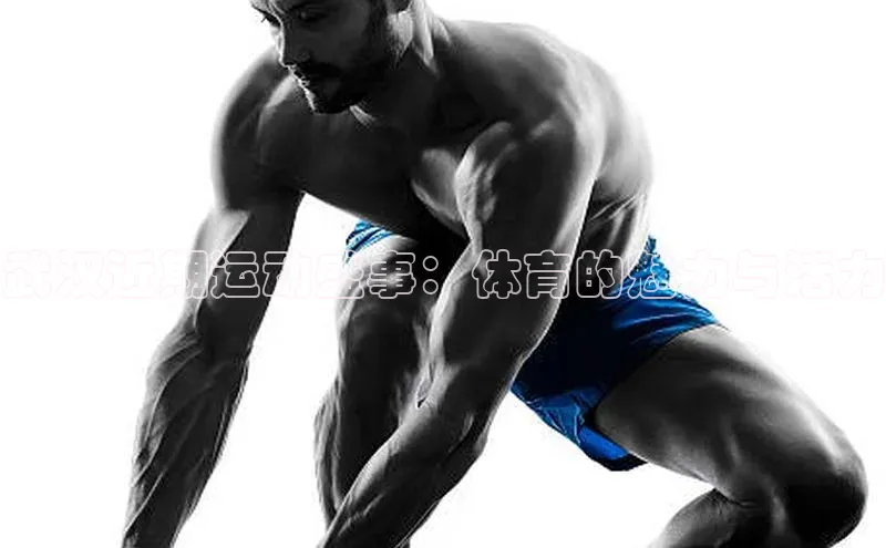 武汉近期运动盛事：体育的魅力与活力