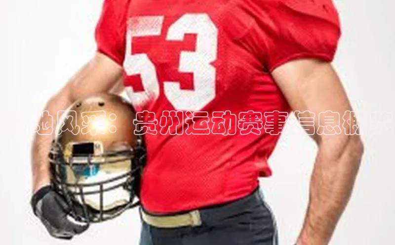 黔地风采：贵州运动赛事信息概览