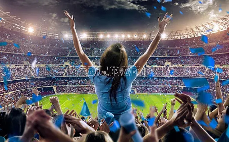 逆转乾坤：一位运动员的赛前心理战与终极对决