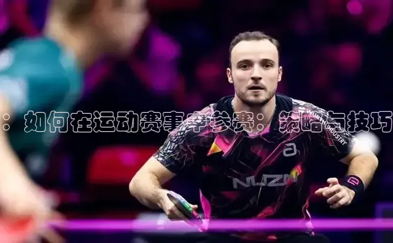 ：如何在运动赛事中参赛：策略与技巧
