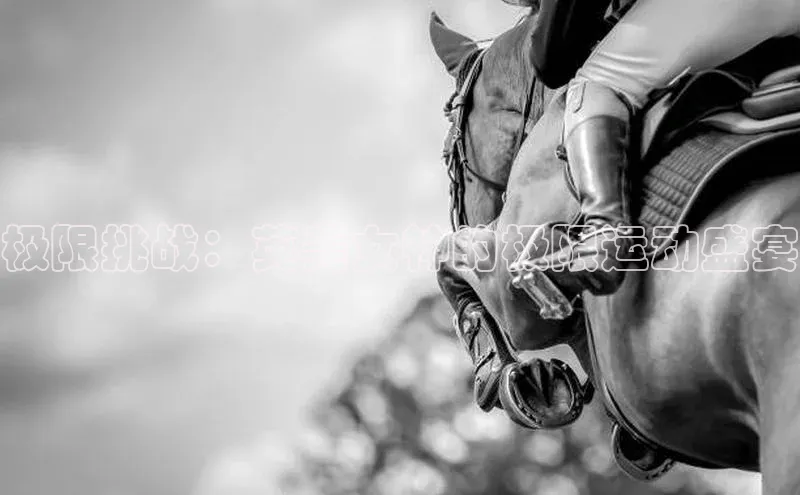 极限挑战：英美女神的极限运动盛宴