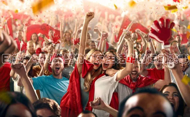 日常：不同类型的日常生活中的运动赛事