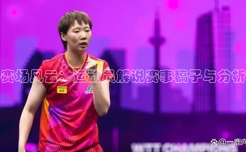 赛场风云：运动员解说赛事稿子与分析