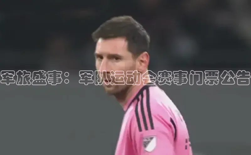 军旅盛事：军队运动会赛事门票公告