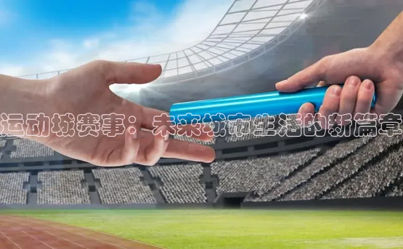 运动城赛事：未来城市生活的新篇章