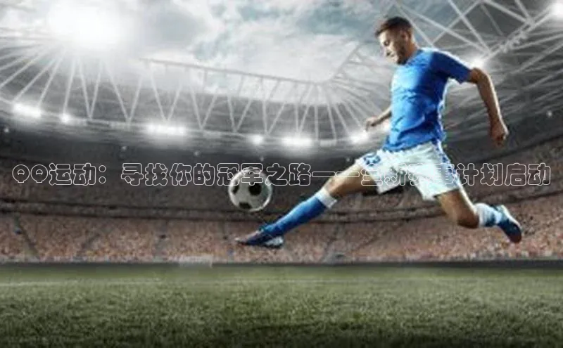 QQ运动：寻找你的冠军之路——全新赛事计划启动