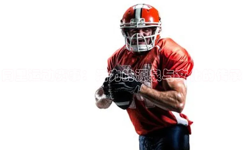 同里运动赛事：活力的源泉与文化的传承