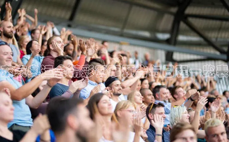 东京奥运会精彩赛事预告与日程一览表