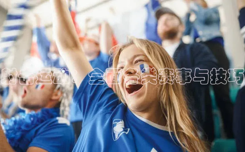 射击运动：全面各类赛事与技巧