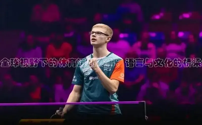 全球视野下的体育运动赛事：语言与文化的桥梁
