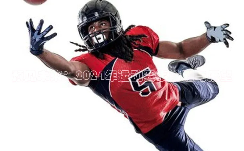 预见未来：2024年运动赛事前瞻与展望