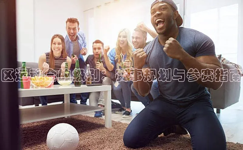 区运动会的级别：赛事规划与参赛指南