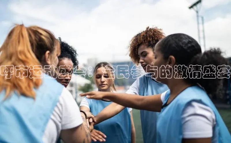 呼市运动盛会：全民参与的激情盛宴